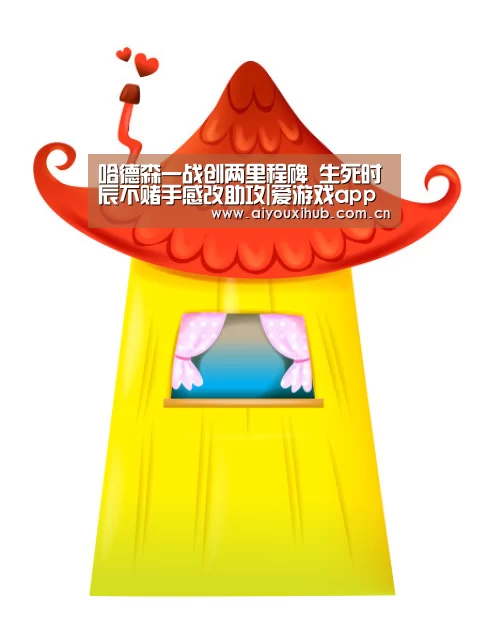 哈德森一战创两里程碑 生死时辰不赌手感改助攻|爱游戏app