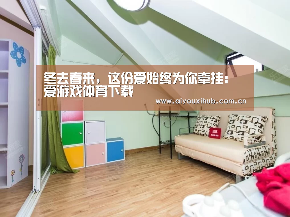 冬去春来，这份爱始终为你牵挂：爱游戏体育下载