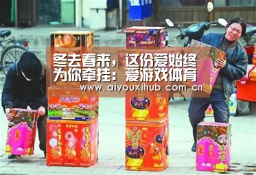 冬去春来,这份爱始终为你牵挂:爱游戏体育下载(图2) 爱游戏官网