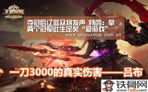 夺冠后辽篮众将发声 杨鸣:拿两个冠军此生足矣“爱游戏”(图3) 爱游戏app