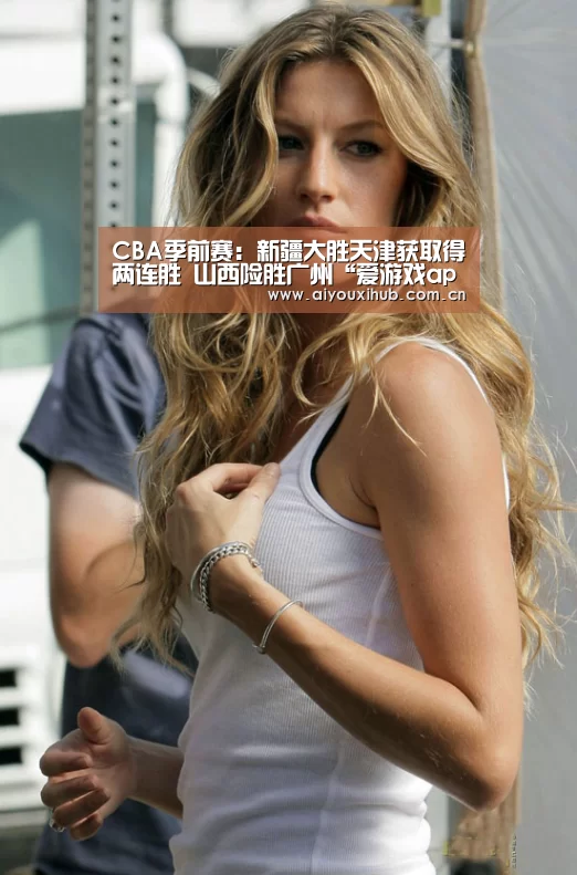 CBA季前赛:新疆大胜天津获取得两连胜 山西险胜广州“爱游戏app”(图2) 爱游戏