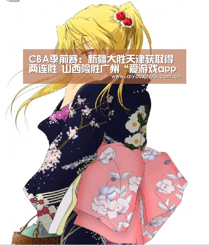CBA季前赛：新疆大胜天津获取得两连胜 山西险胜广州“爱游戏