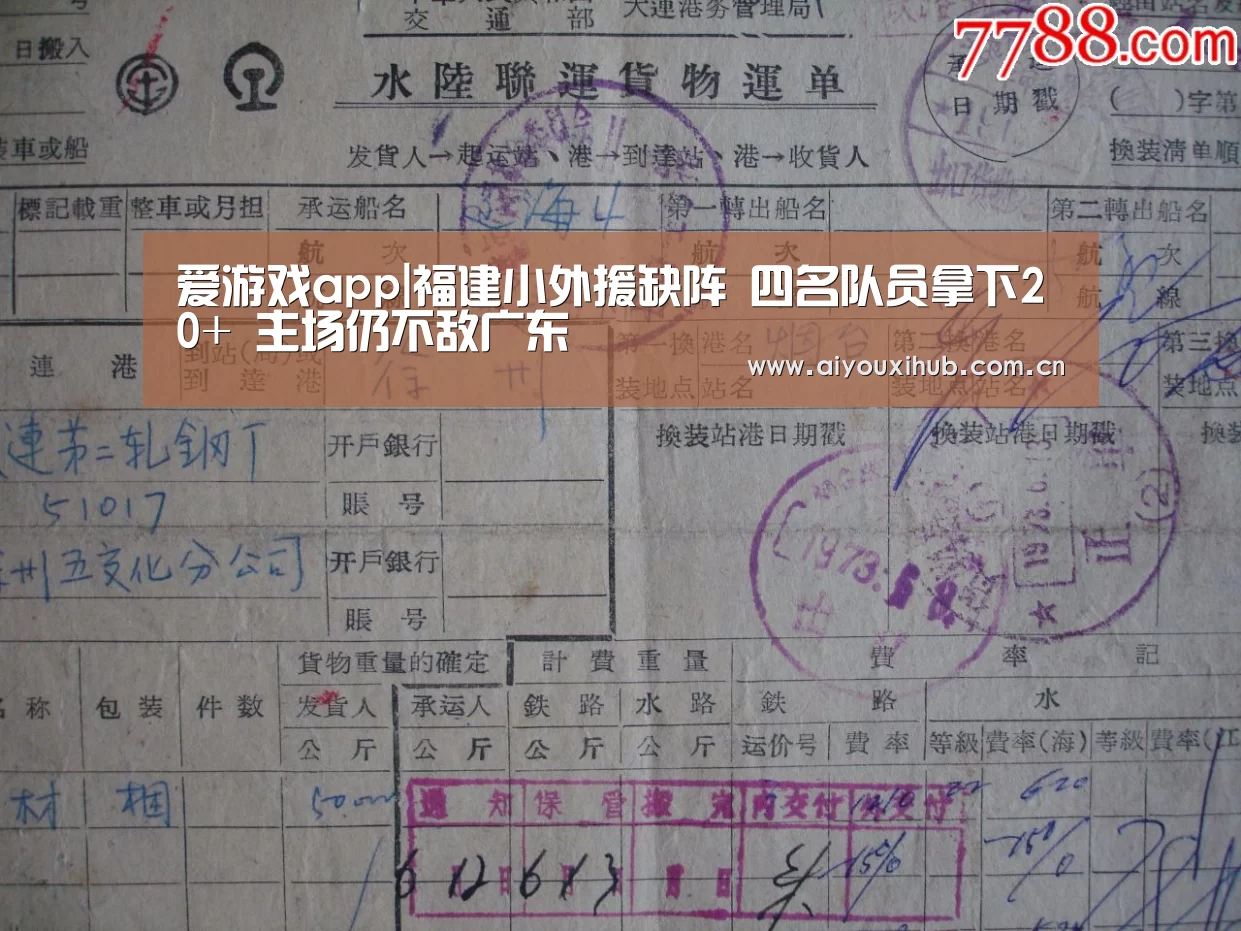 爱游戏app|福建小外援缺阵 四名队员拿下20+ 主场仍不敌广东(图2) 爱游戏体育下载