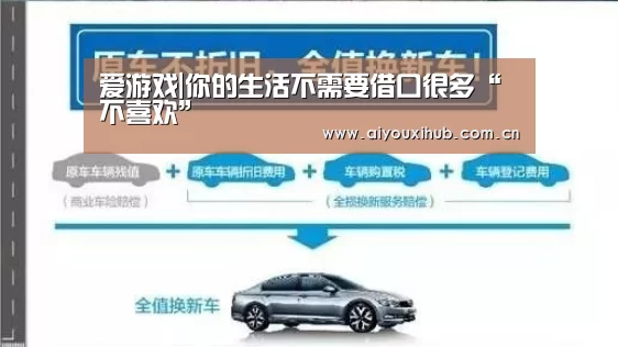 爱游戏|你的生活不需要借口很多“不喜欢”