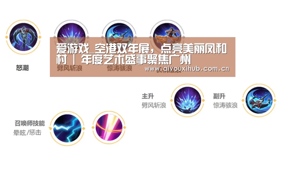 爱游戏_空港双年展,点亮美丽凤和村 | 年度艺术盛事聚焦广州(图2) 爱游戏