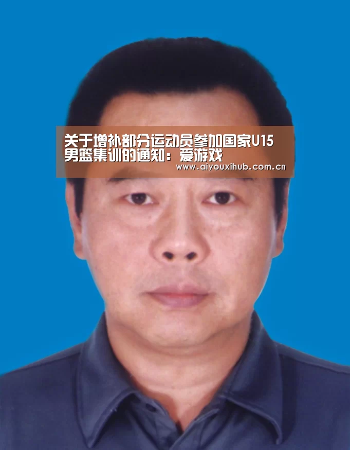 关于增补部分运动员参加国家U15男篮集训的通知:爱游戏(图2) 爱游戏app