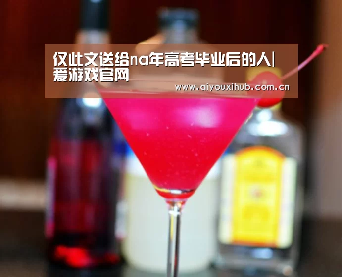 仅此文送给na年高考毕业后的人|爱游戏官网(图2) 爱游戏官网